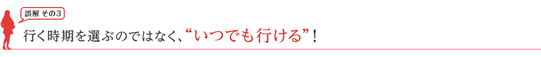 誤解 その1：雨期＝梅雨じゃない！