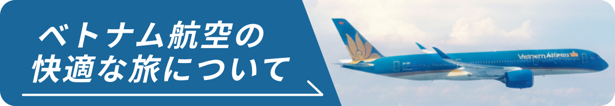 ベトナム航空の快適な旅について
