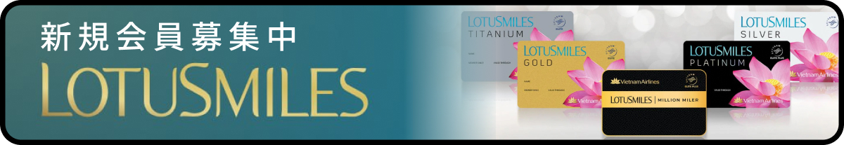 新規会員募集中 LOTUS MILES
