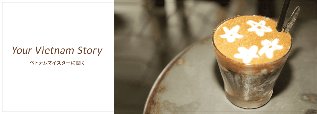 ユアベトナムストーリー