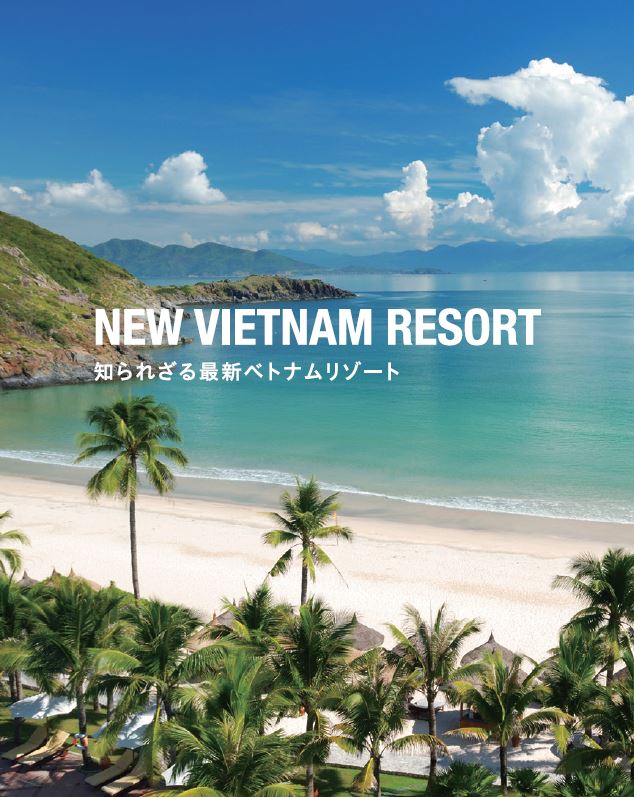 NEW VIETNAM RESORT 知られざる最新ベトナムリゾート