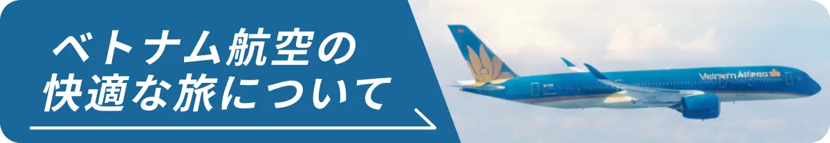 ベトナム航空の快適な旅について